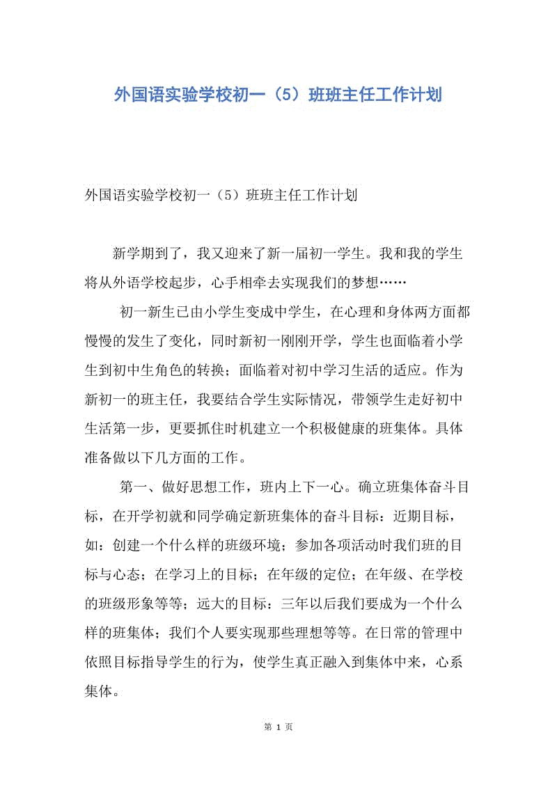 【工作计划】外国语实验学校初一（5）班班主任工作计划.docx