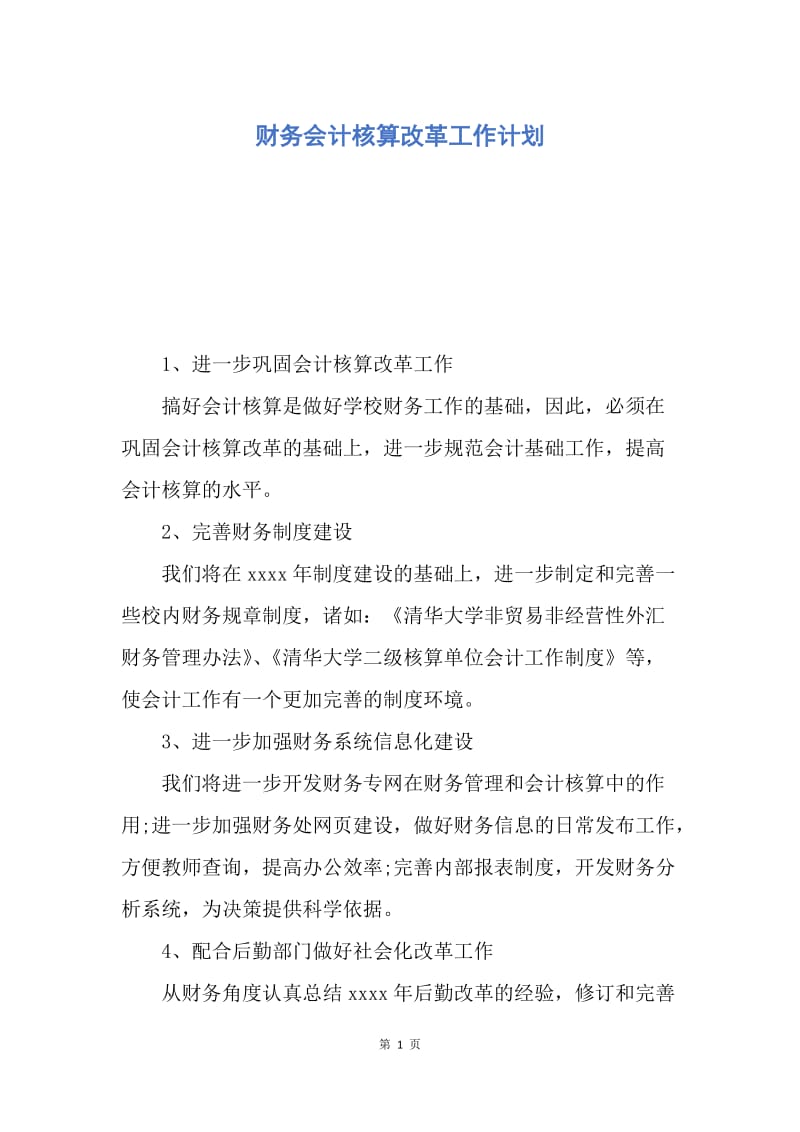 【工作计划】财务会计核算改革工作计划.docx_第1页