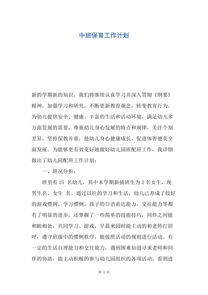 【工作计划】中班保育工作计划.docx_第1页