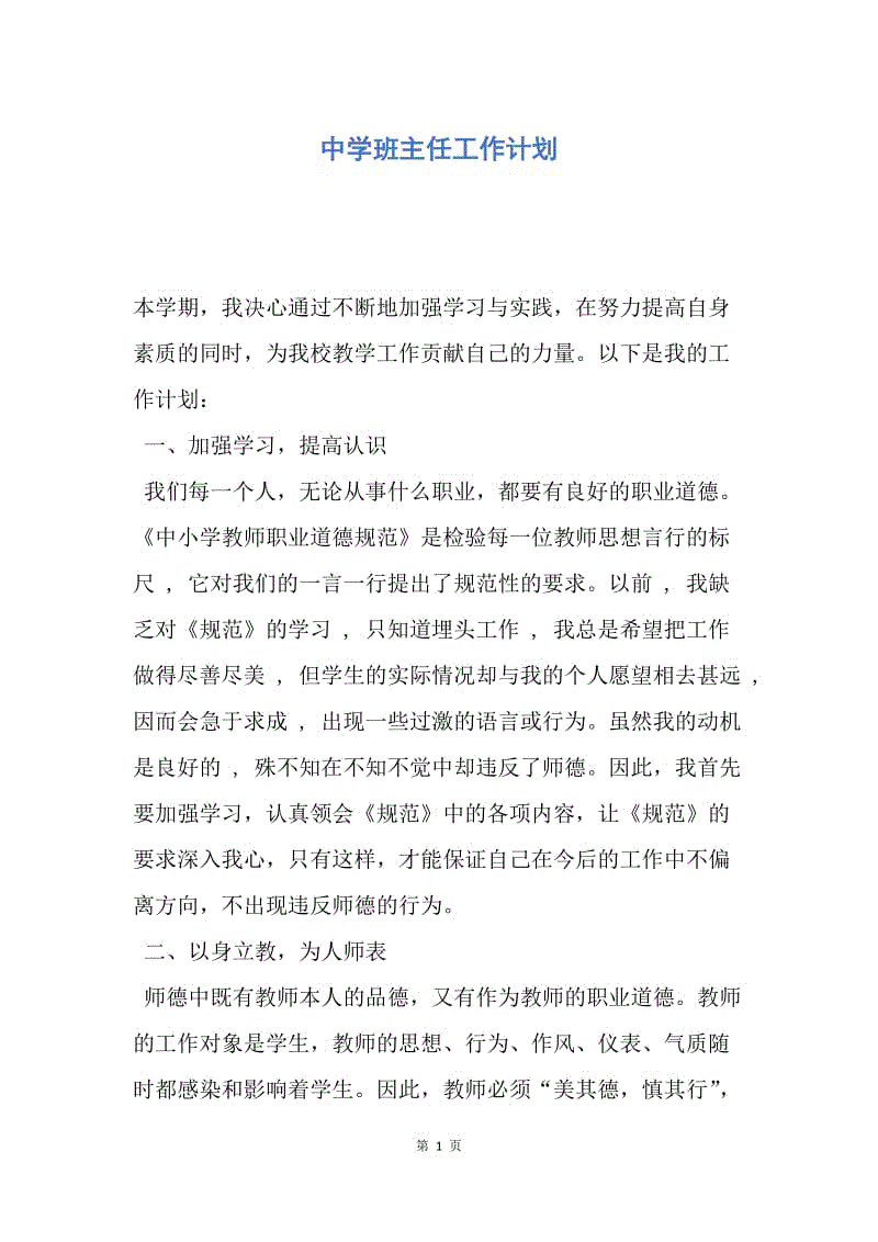 【工作计划】中学班主任工作计划.docx