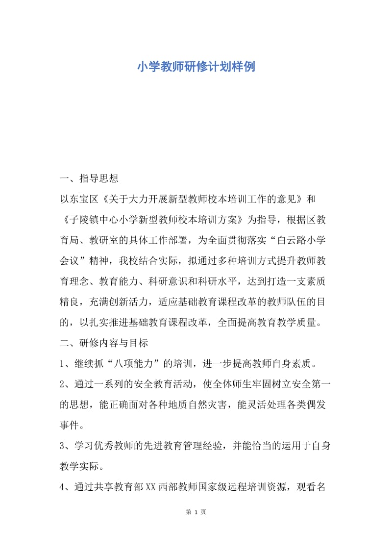 【工作计划】小学教师研修计划样例.docx_第1页