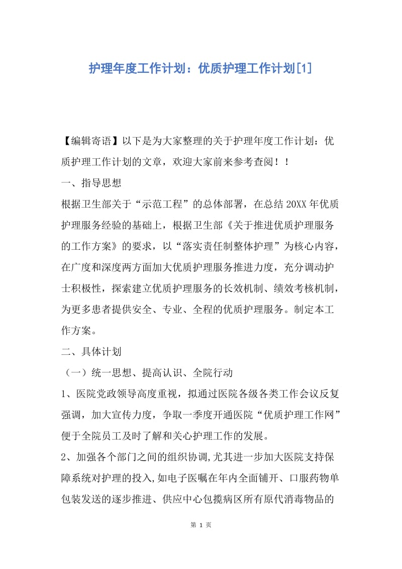 【工作计划】护理年度工作计划：优质护理工作计划.docx_第1页