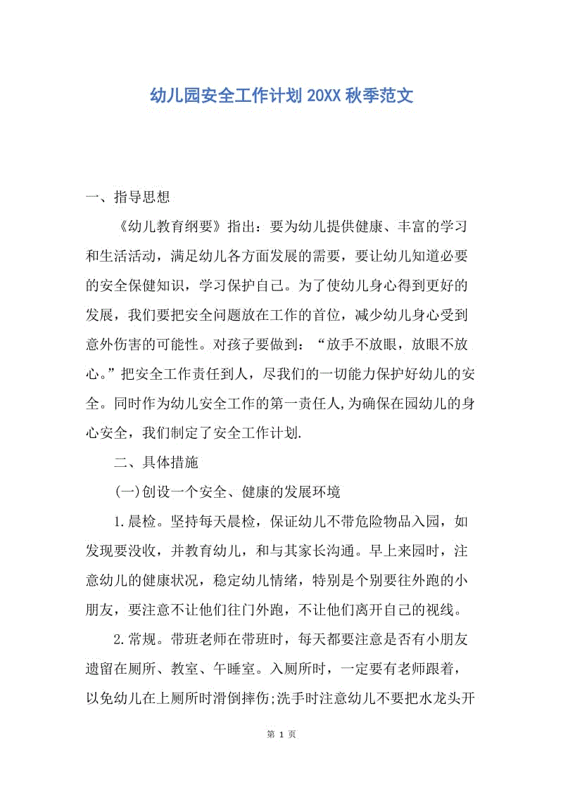 【工作计划】幼儿园安全工作计划20XX秋季范文.docx