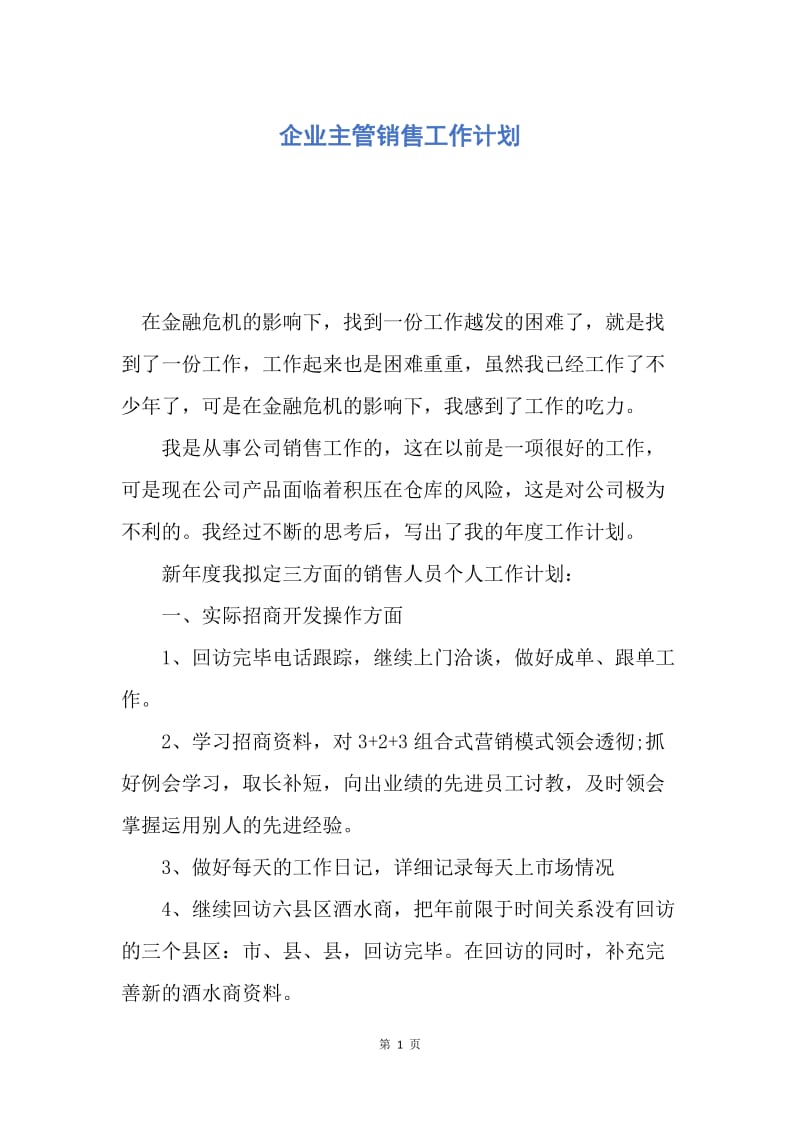 【工作计划】企业主管销售工作计划.docx_第1页