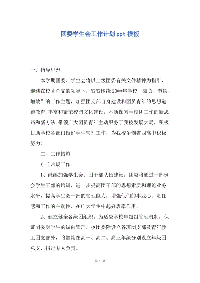 【工作计划】团委学生会工作计划ppt模板.docx