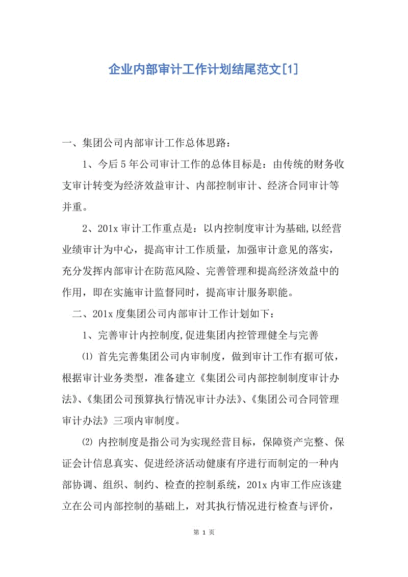 【工作计划】企业内部审计工作计划结尾范文.docx