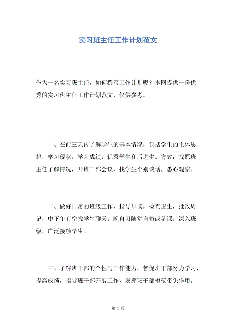 【工作计划】实习班主任工作计划范文.docx