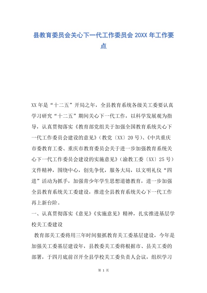 【工作计划】县教育委员会关心下一代工作委员会20XX年工作要点.docx_第1页