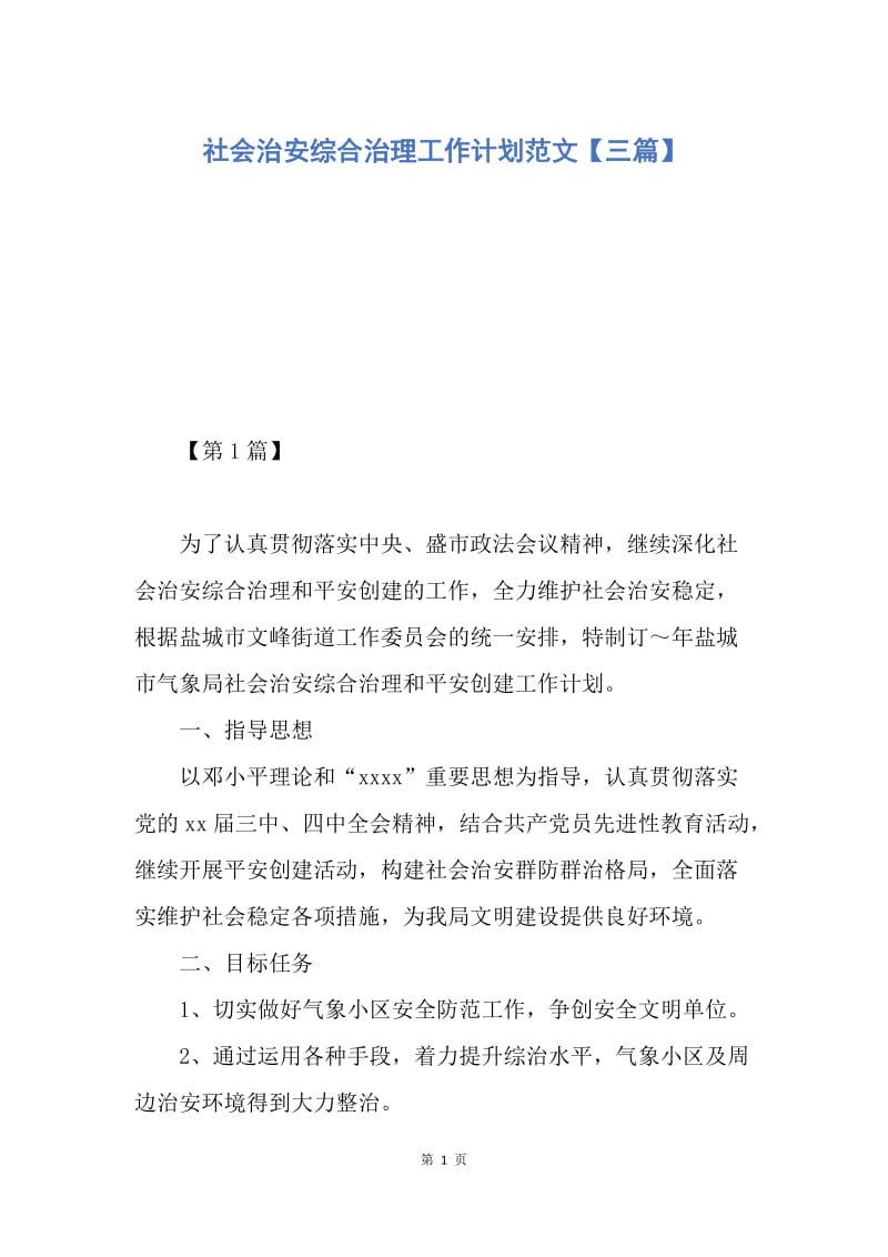 【工作计划】社会治安综合治理工作计划范文【三篇】.docx_第1页