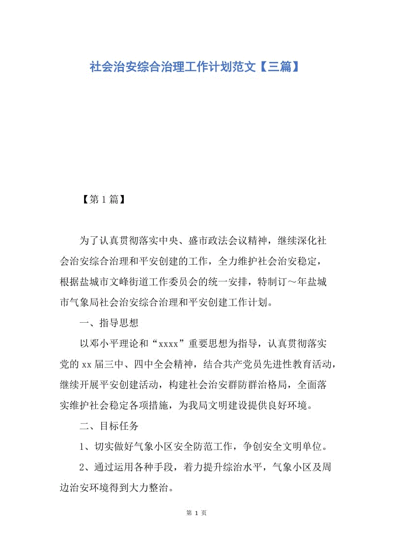 【工作计划】社会治安综合治理工作计划范文【三篇】.docx