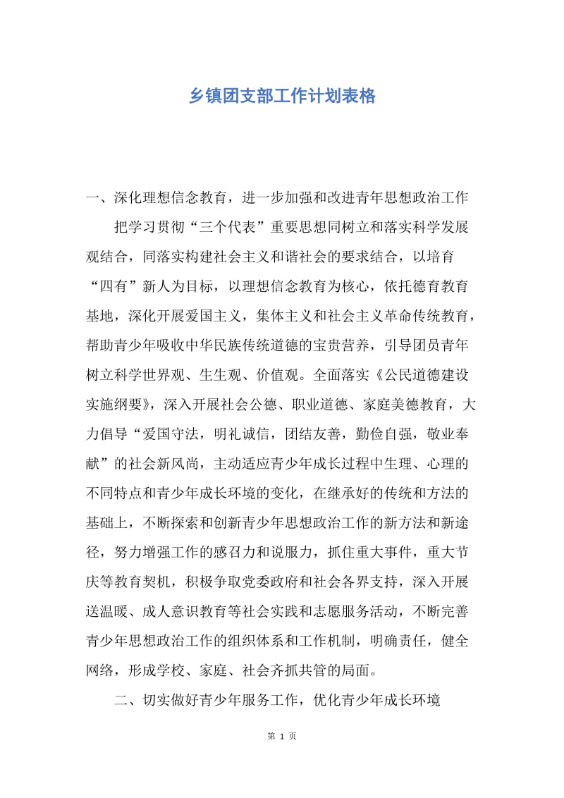 【工作计划】乡镇团支部工作计划表格.docx_第1页