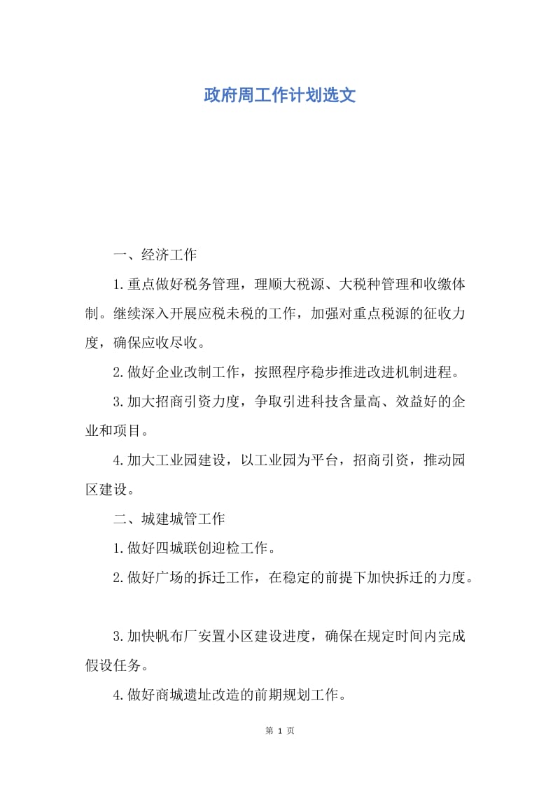 【工作计划】政府周工作计划选文.docx_第1页