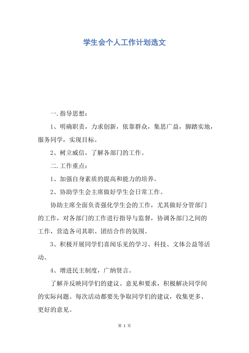 【工作计划】学生会个人工作计划选文.docx_第1页