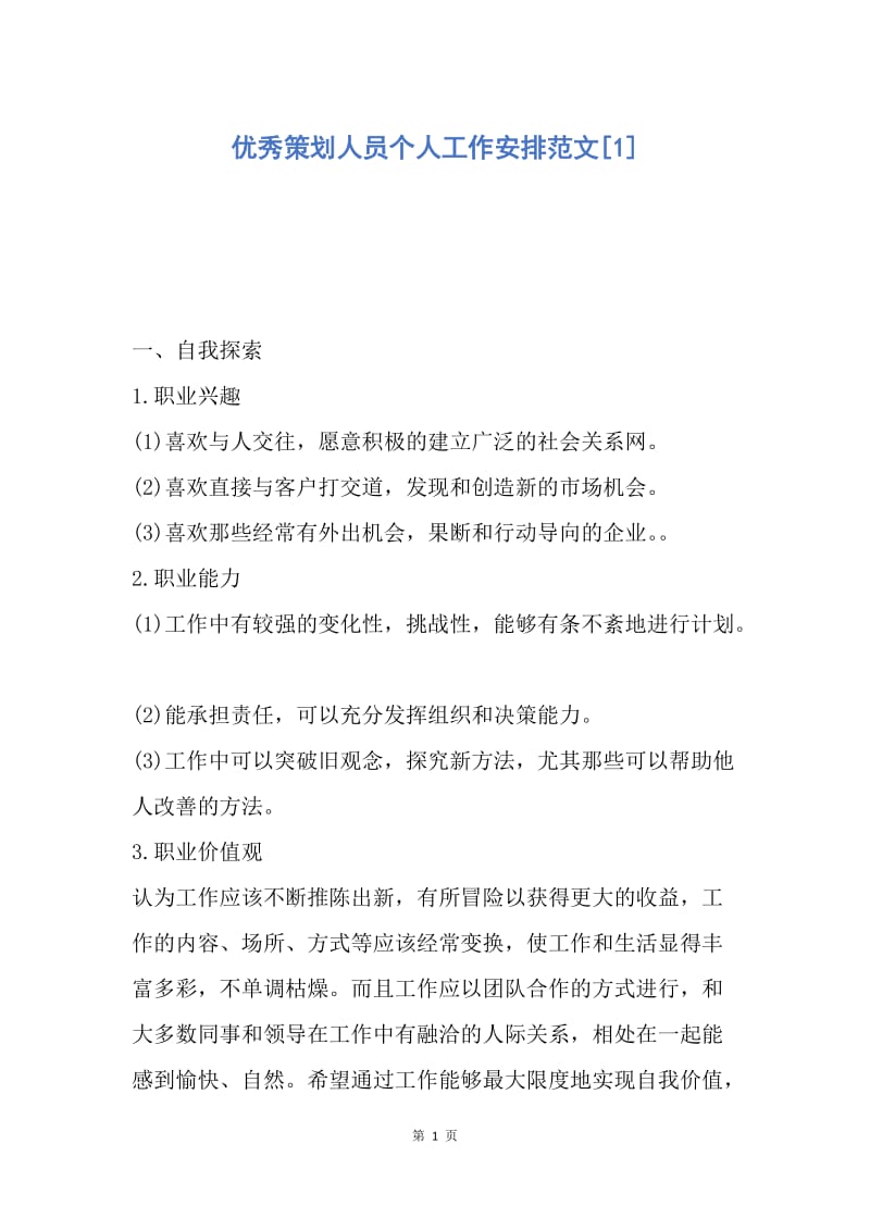 【工作计划】优秀策划人员个人工作安排范文.docx_第1页