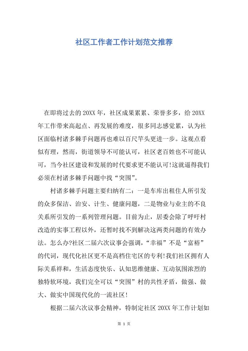 【工作计划】社区工作者工作计划范文推荐.docx