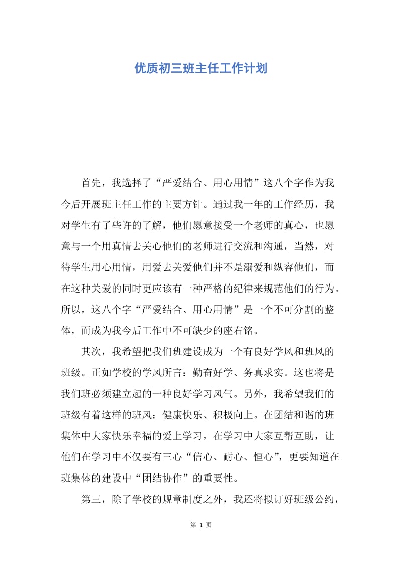 【工作计划】优质初三班主任工作计划.docx_第1页