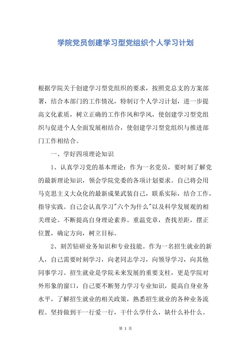 【工作计划】学院党员创建学习型党组织个人学习计划.docx_第1页