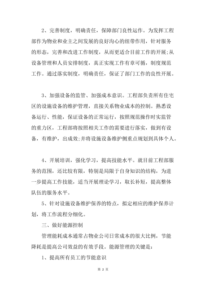 【工作计划】房地产工程部工作计划例文.docx_第2页