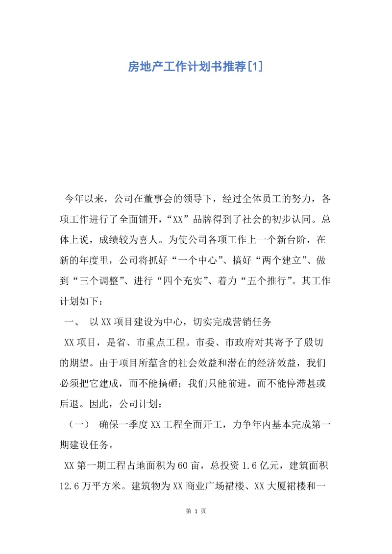 【工作计划】房地产工作计划书推荐.docx_第1页