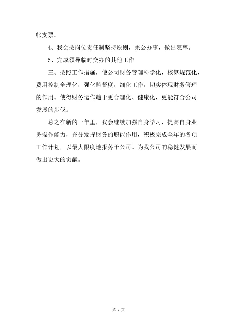 【工作计划】公司财务人员工作计划怎么写.docx_第2页