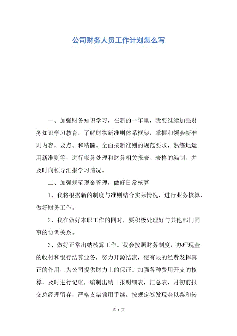 【工作计划】公司财务人员工作计划怎么写.docx