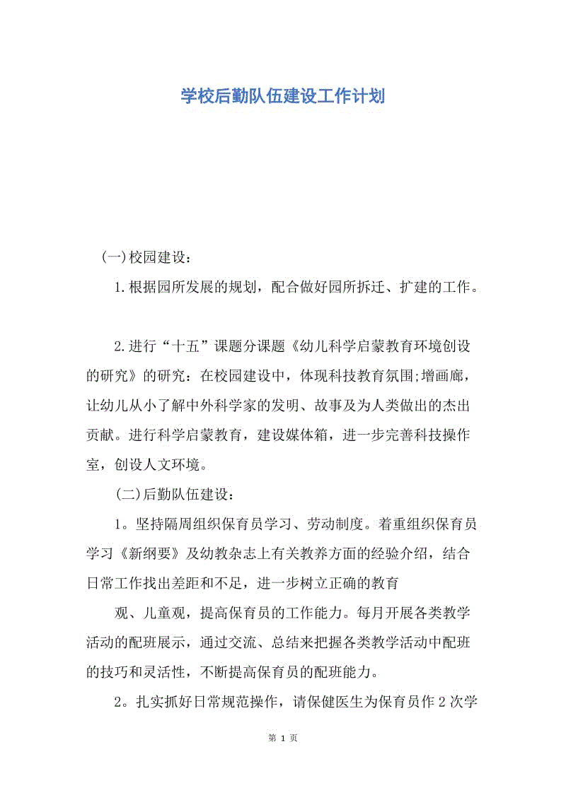 【工作计划】学校后勤队伍建设工作计划.docx