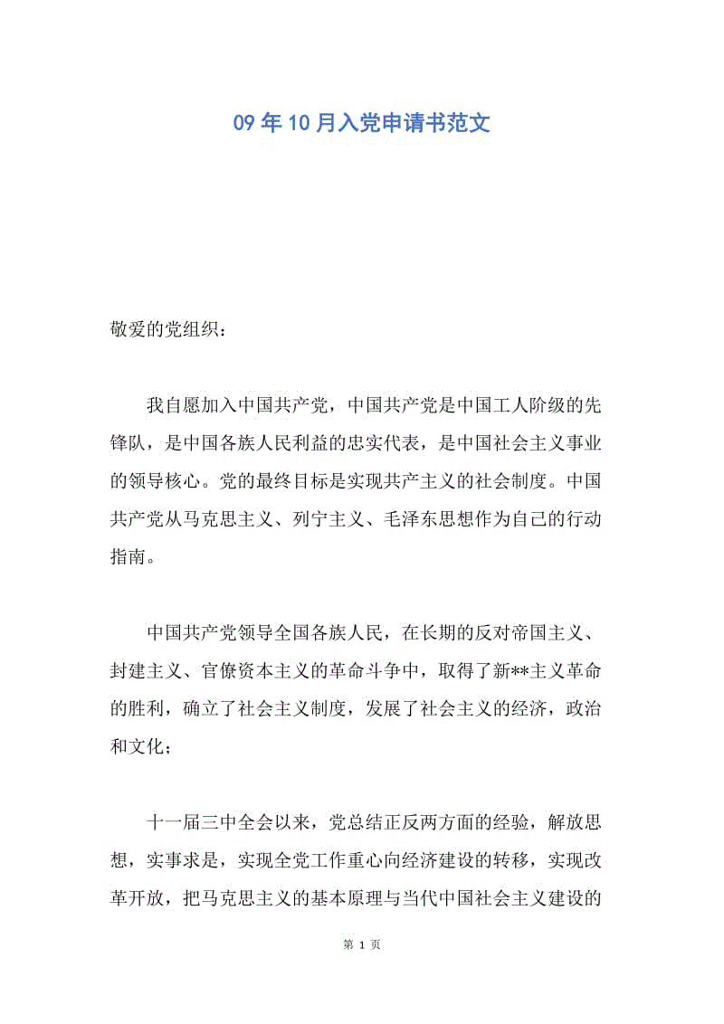 【入党申请书】09年10月入党申请书范文.docx