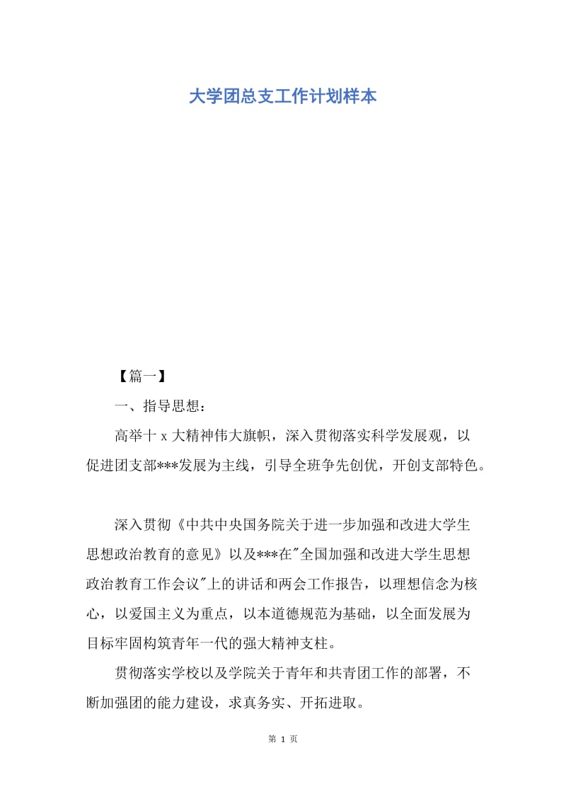 【工作计划】大学团总支工作计划样本.docx_第1页