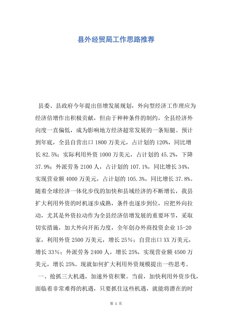 【工作计划】县外经贸局工作思路推荐.docx_第1页