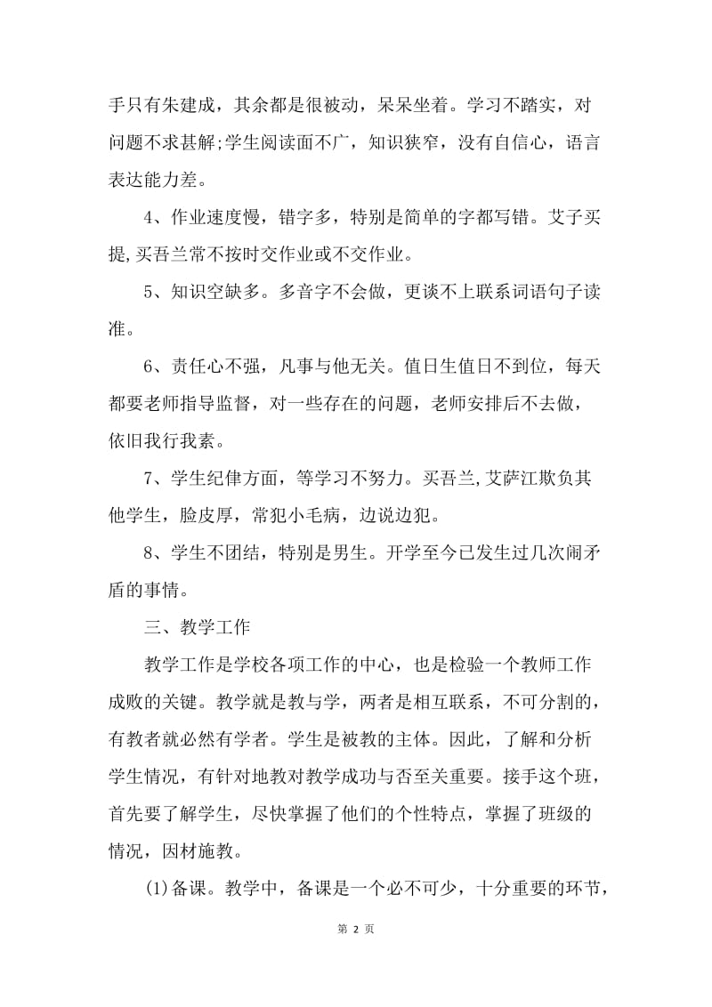 【工作计划】小学语文教师个人工作计划范例.docx_第2页