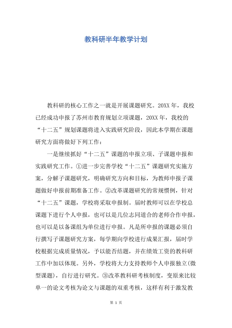 【工作计划】教科研半年教学计划.docx_第1页