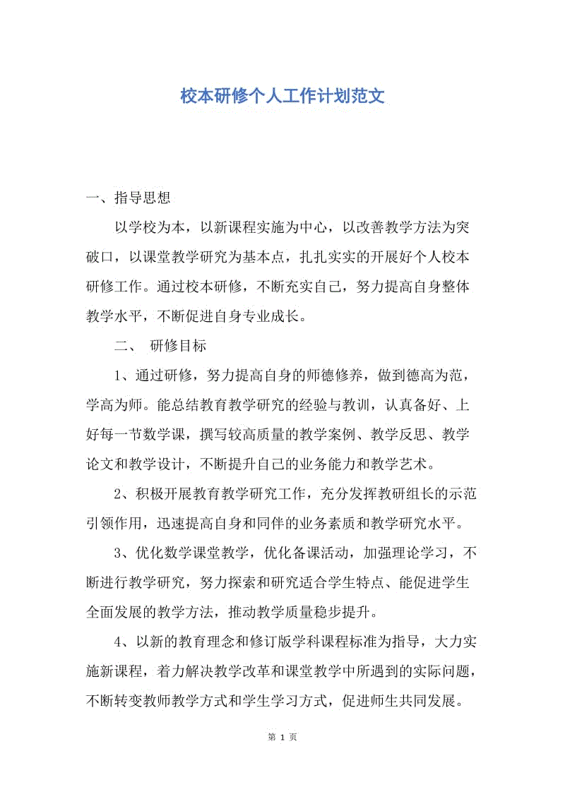 【工作计划】校本研修个人工作计划范文.docx