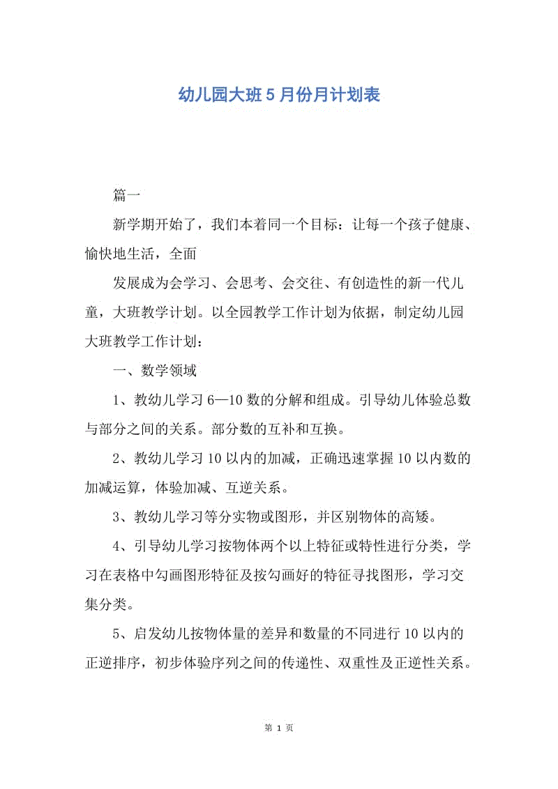 【工作计划】幼儿园大班5月份月计划表.docx