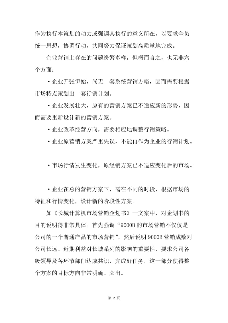 【工作计划】销售计划书格式.docx_第2页