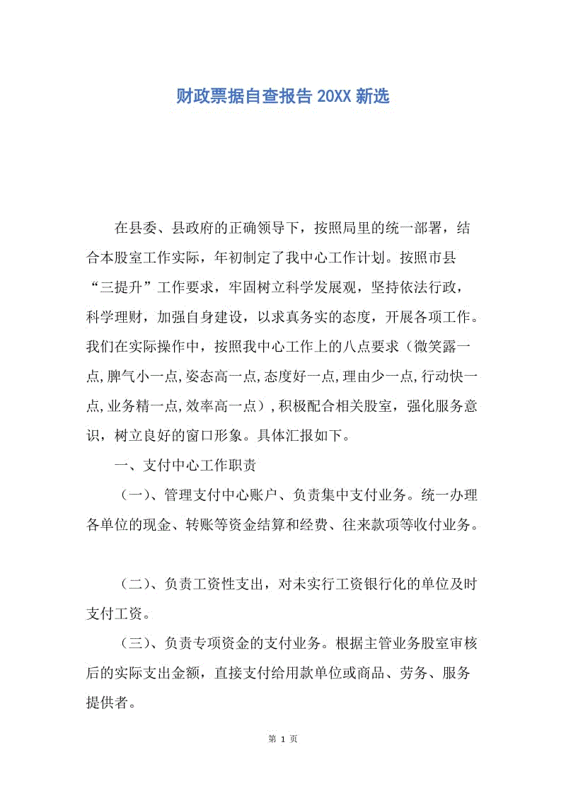 【工作计划】财政票据自查报告20XX新选.docx