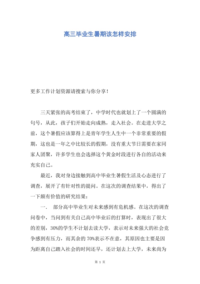 【工作计划】高三毕业生暑期该怎样安排.docx_第1页