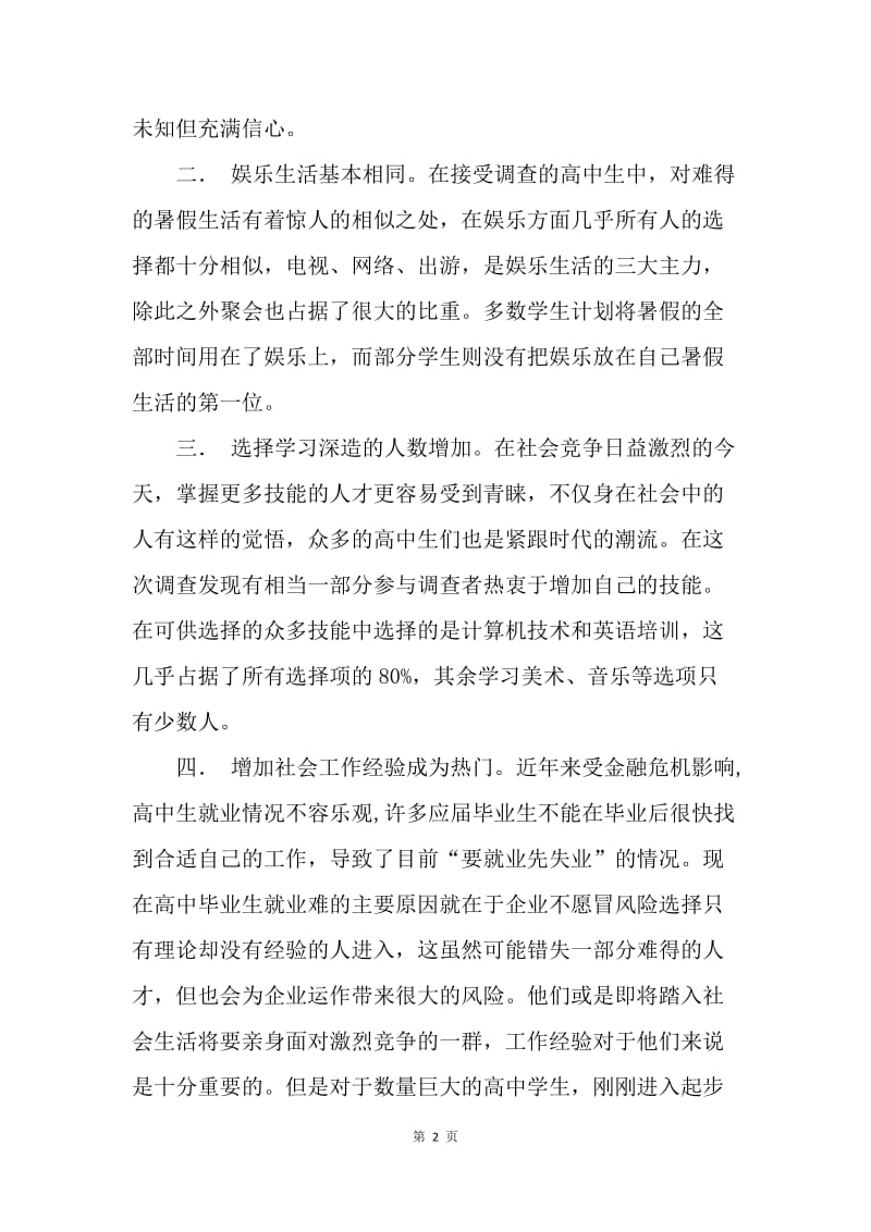 【工作计划】高三毕业生暑期该怎样安排.docx_第2页