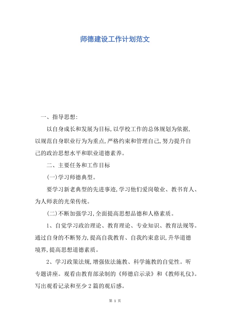 【工作计划】师德建设工作计划范文.docx_第1页