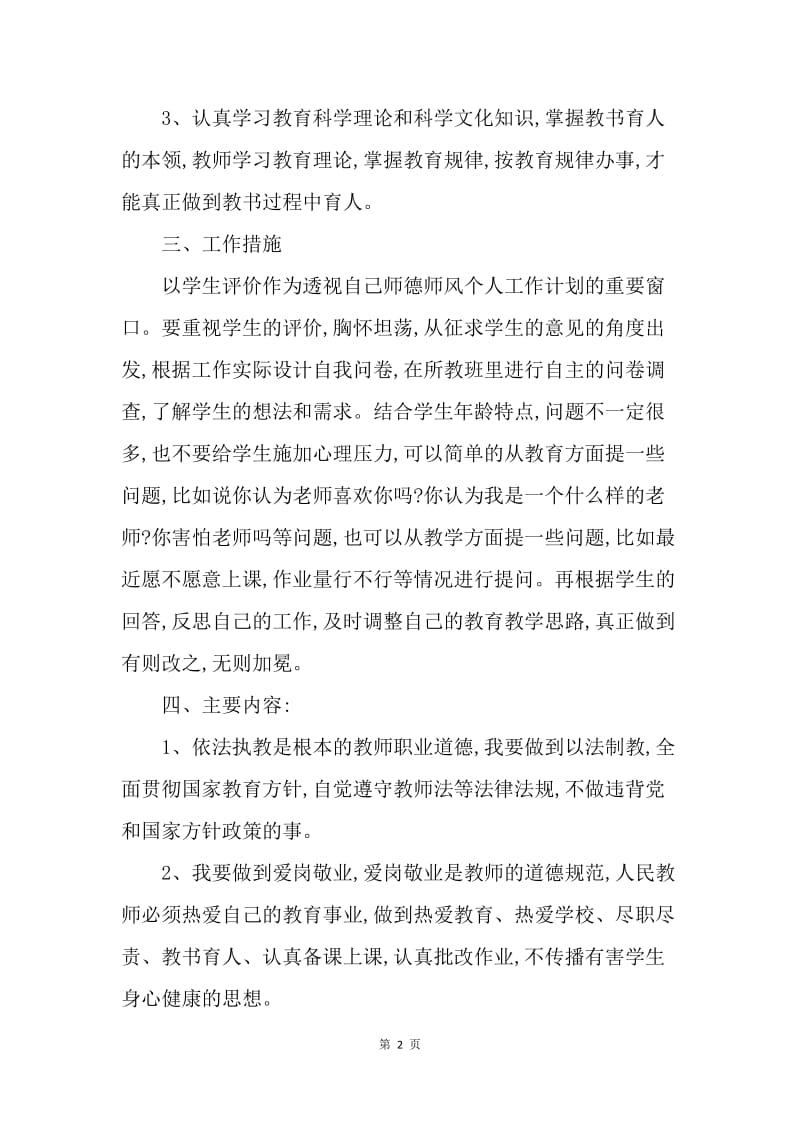 【工作计划】师德建设工作计划范文.docx_第2页