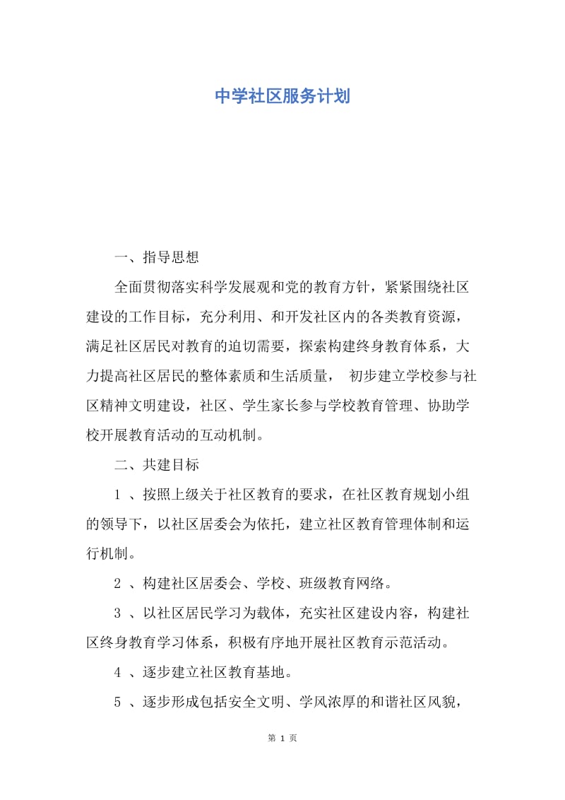 【工作计划】中学社区服务计划.docx_第1页