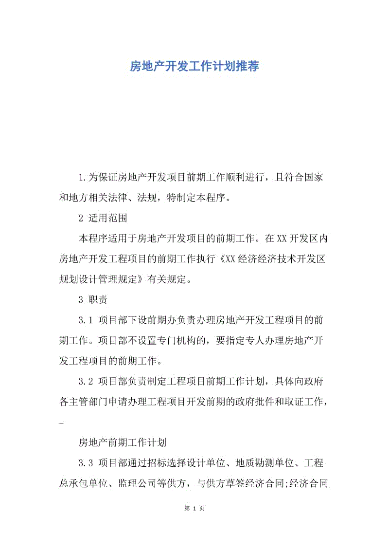 【工作计划】房地产开发工作计划推荐.docx