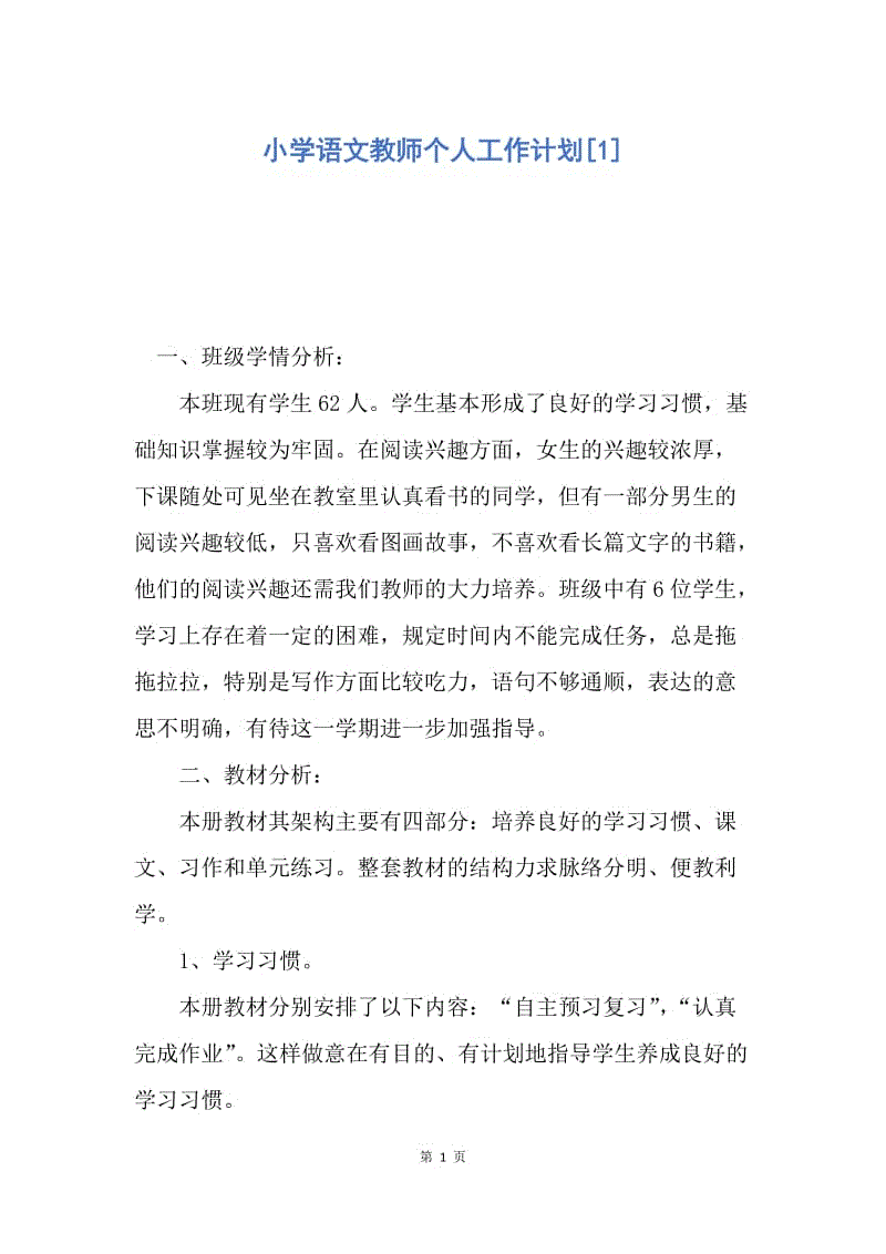 【工作计划】小学语文教师个人工作计划.docx