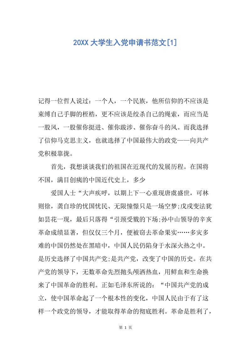 【入党申请书】20XX大学生入党申请书范文.docx