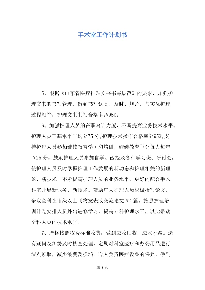 【工作计划】手术室工作计划书.docx_第1页