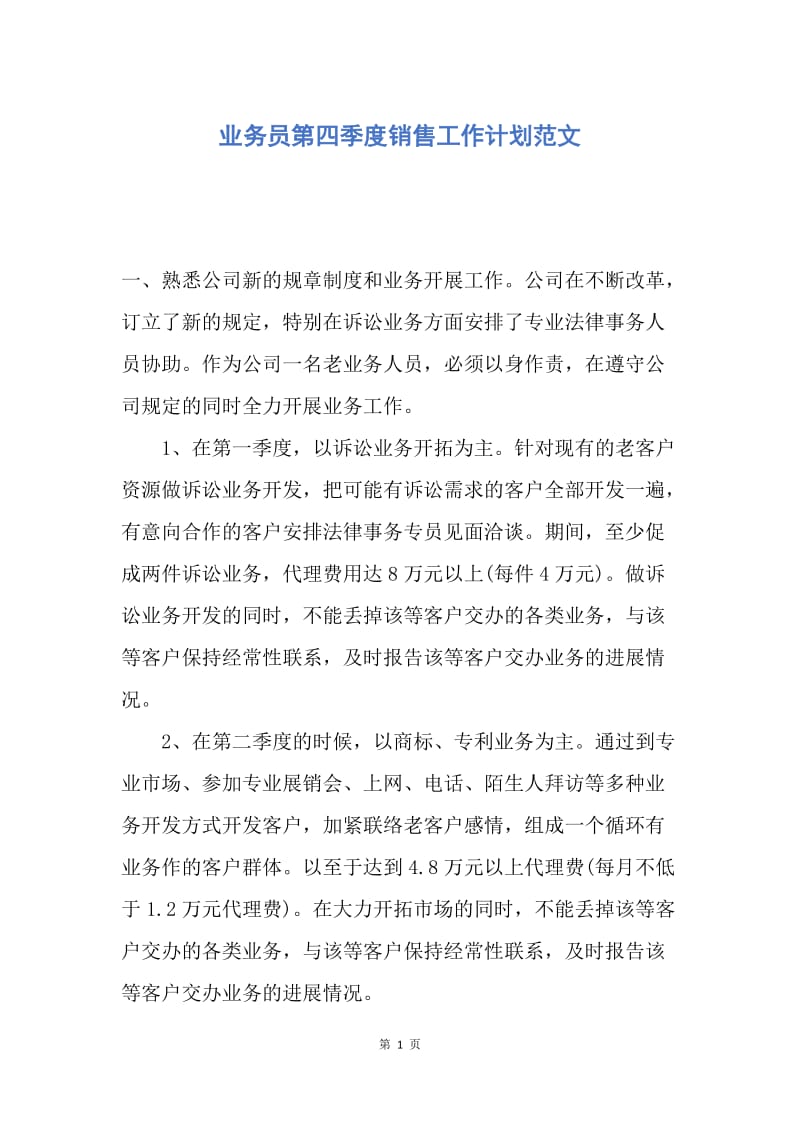 【工作计划】业务员第四季度销售工作计划范文.docx_第1页