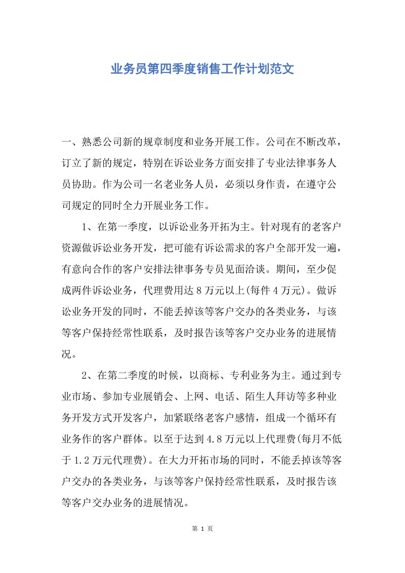 【工作计划】业务员第四季度销售工作计划范文.docx