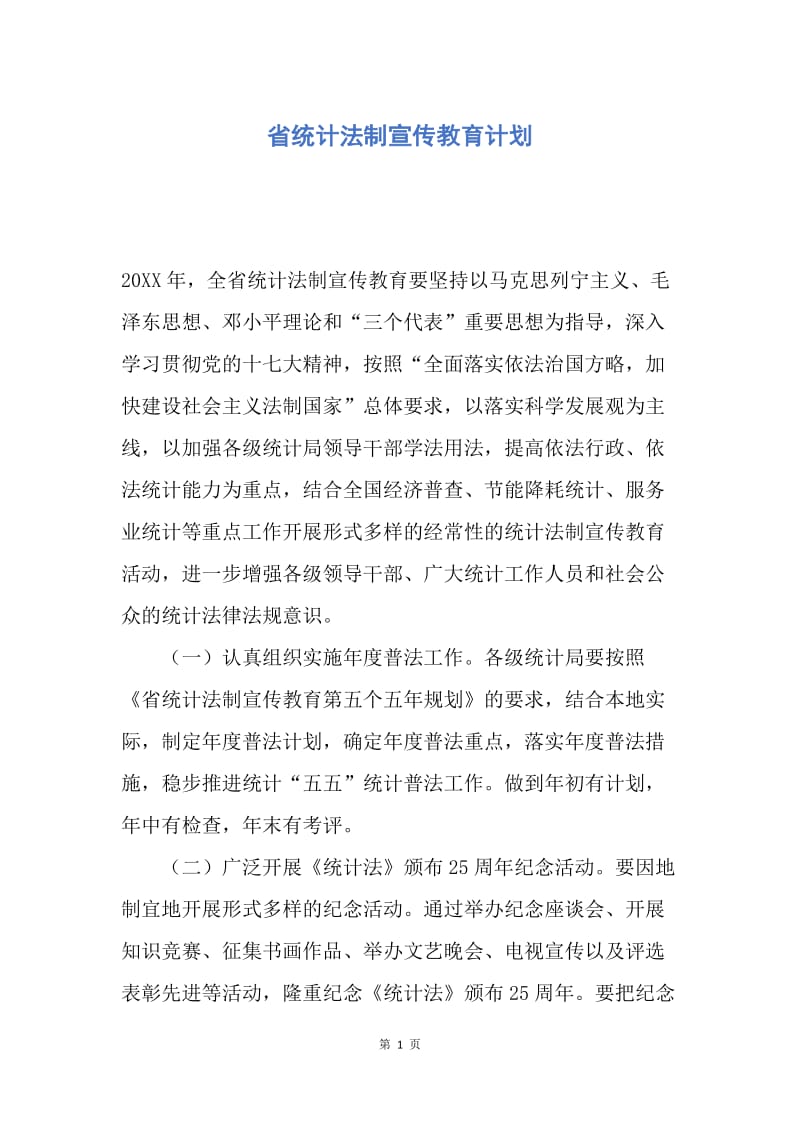 【工作计划】省统计法制宣传教育计划.docx_第1页