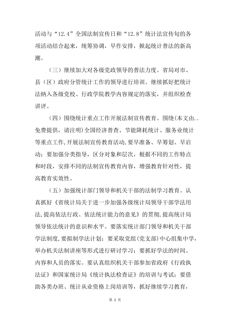 【工作计划】省统计法制宣传教育计划.docx_第2页