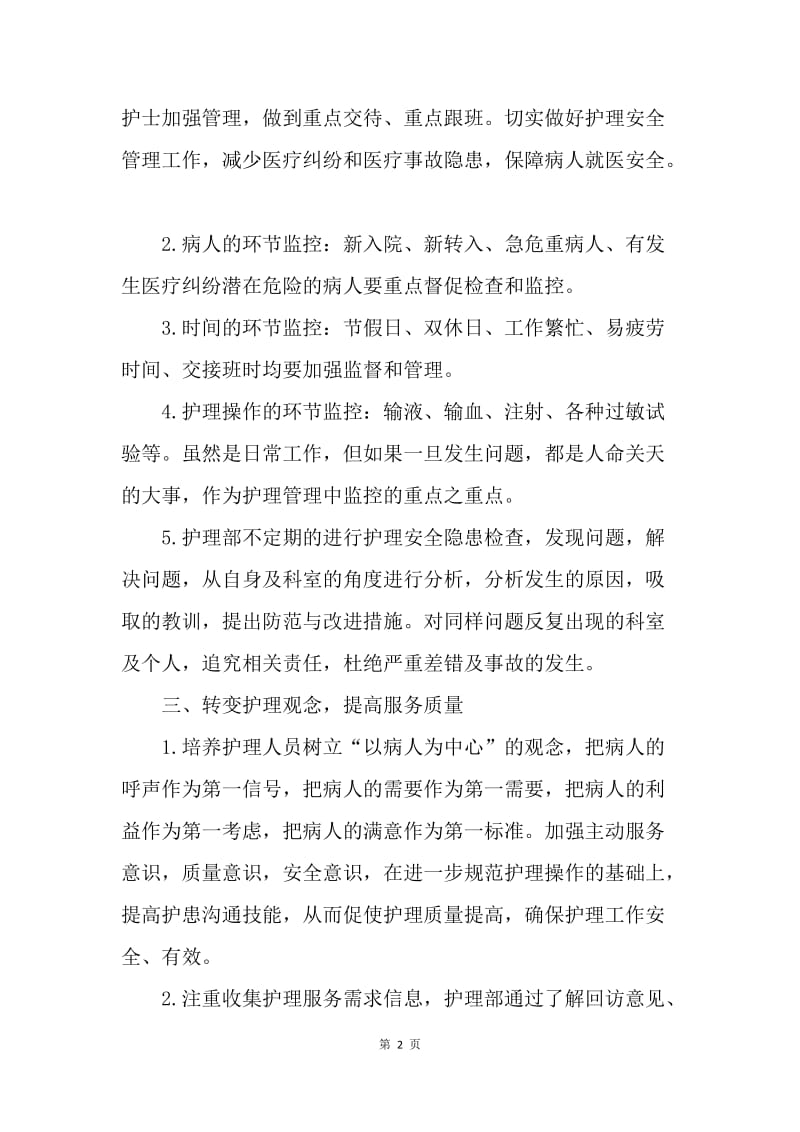 【工作计划】医院护理部提高服务质量工作计划.docx_第2页