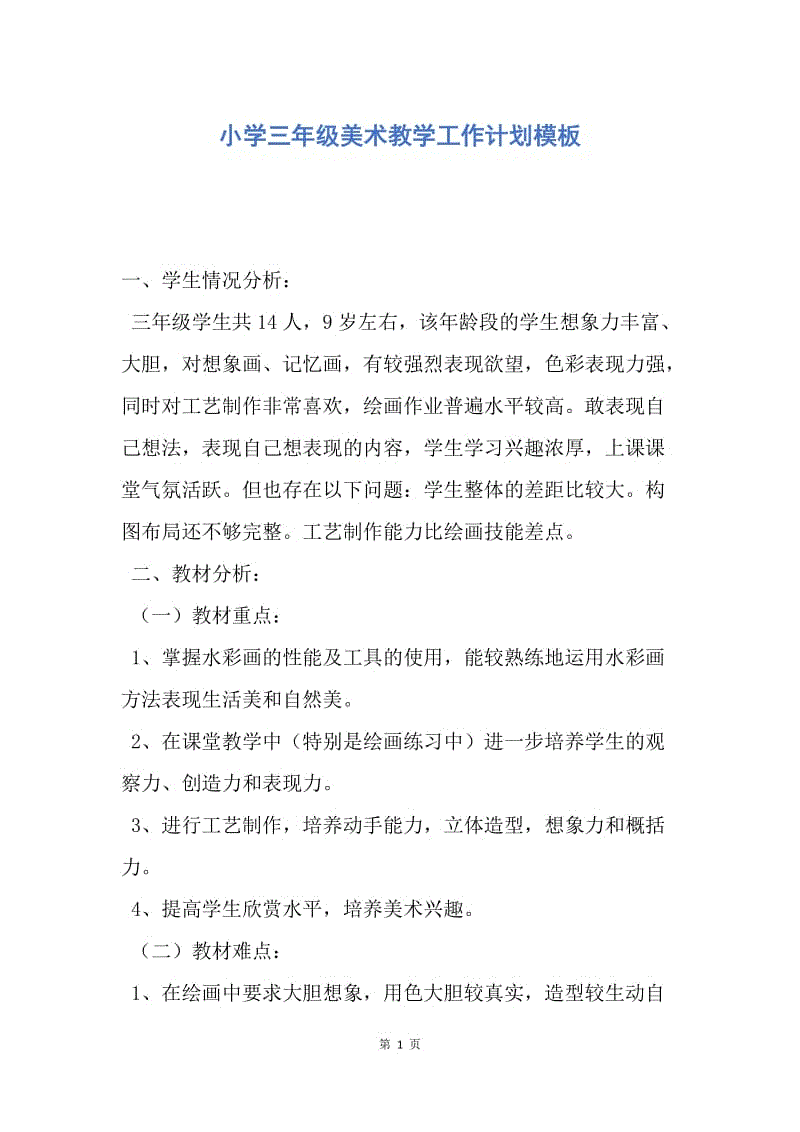 【工作计划】小学三年级美术教学工作计划模板.docx